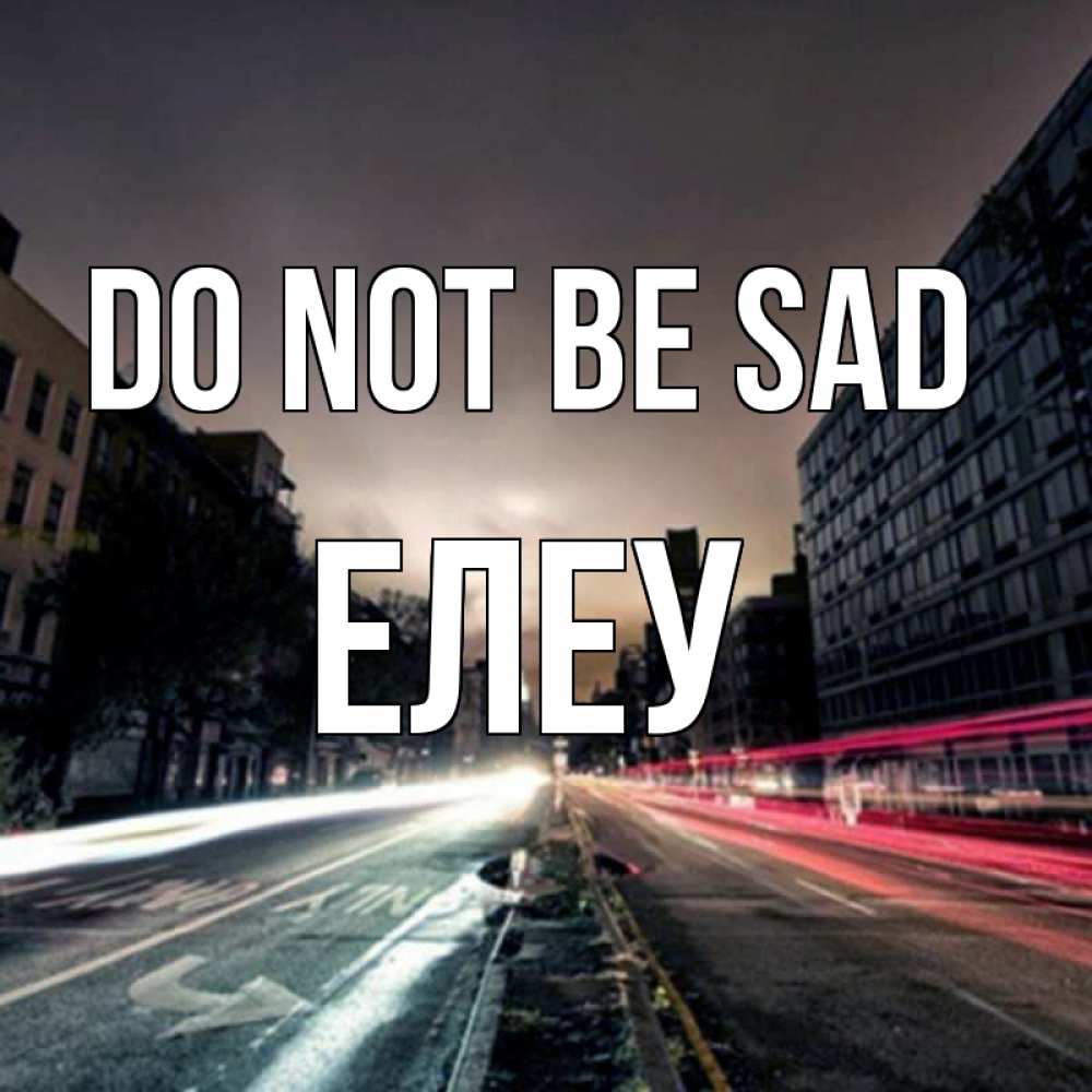 Greetings card с именем, Елеу Do not be sad съемка ночью Greetings with text for free download 