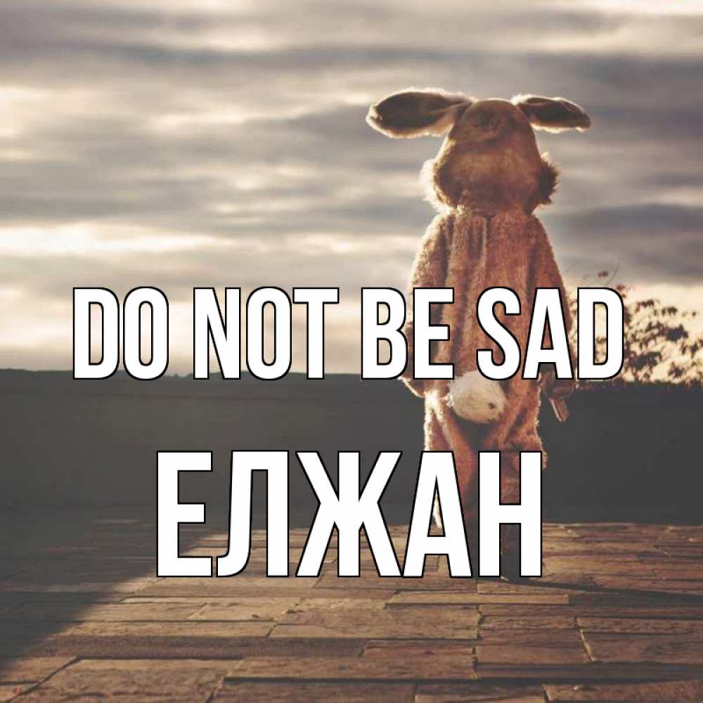 Greetings card с именем, Елжан Do not be sad со спины Greetings with text for free download 