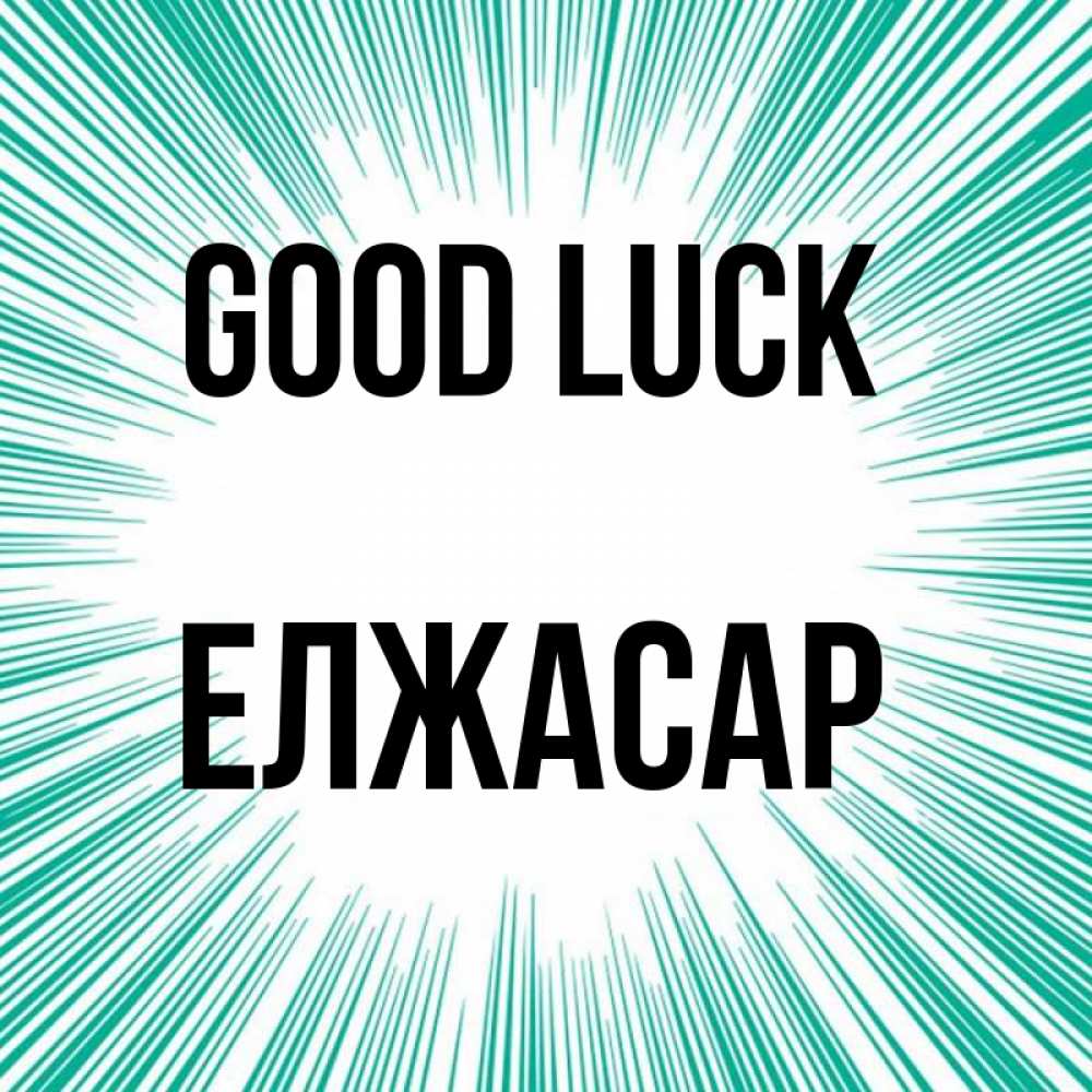 Greetings card с именем, Елжасар Good luck на удачу Greetings with text for free download 