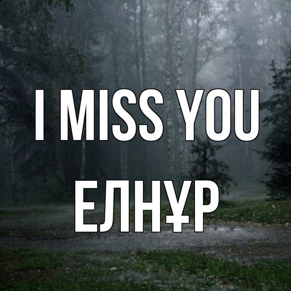 Greetings card с именем, Елнұр I miss you одна и плохо мне Greetings with text for free download 