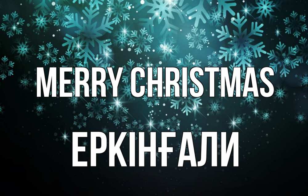Greetings card с именем, Еркінғали Merry Christmas Снежинки Greetings with text for free download 