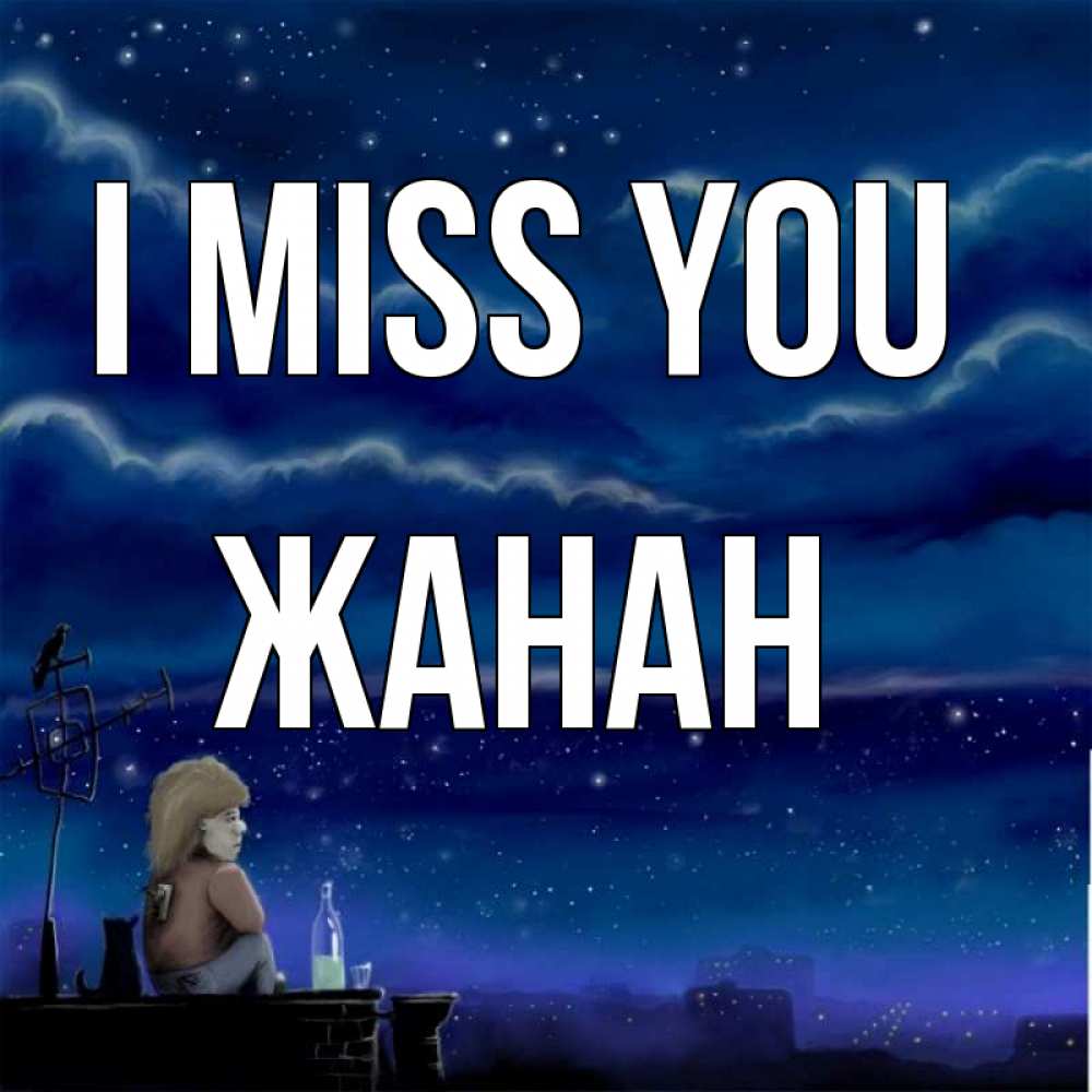 Greetings card с именем, ЖАНАН I miss you на крыше 1 Greetings with text for free download 