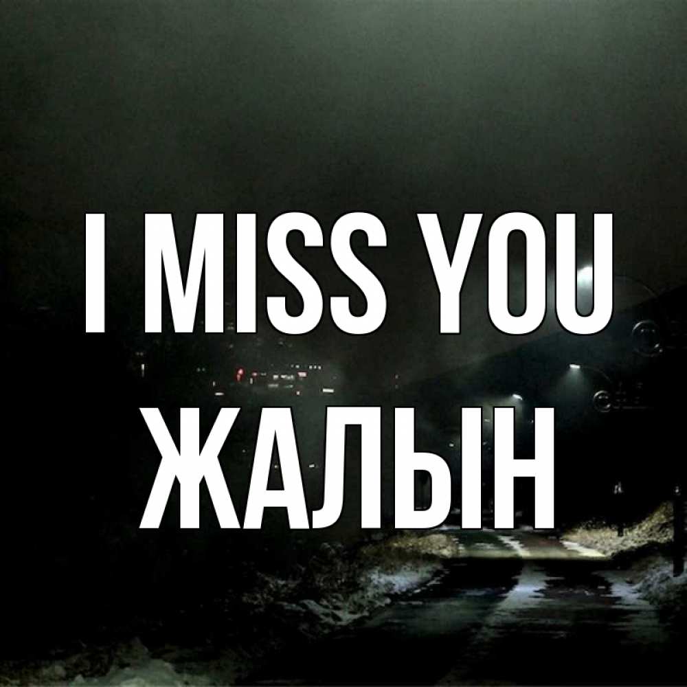 Greetings card с именем, Жалын I miss you окраина города Greetings with text for free download 