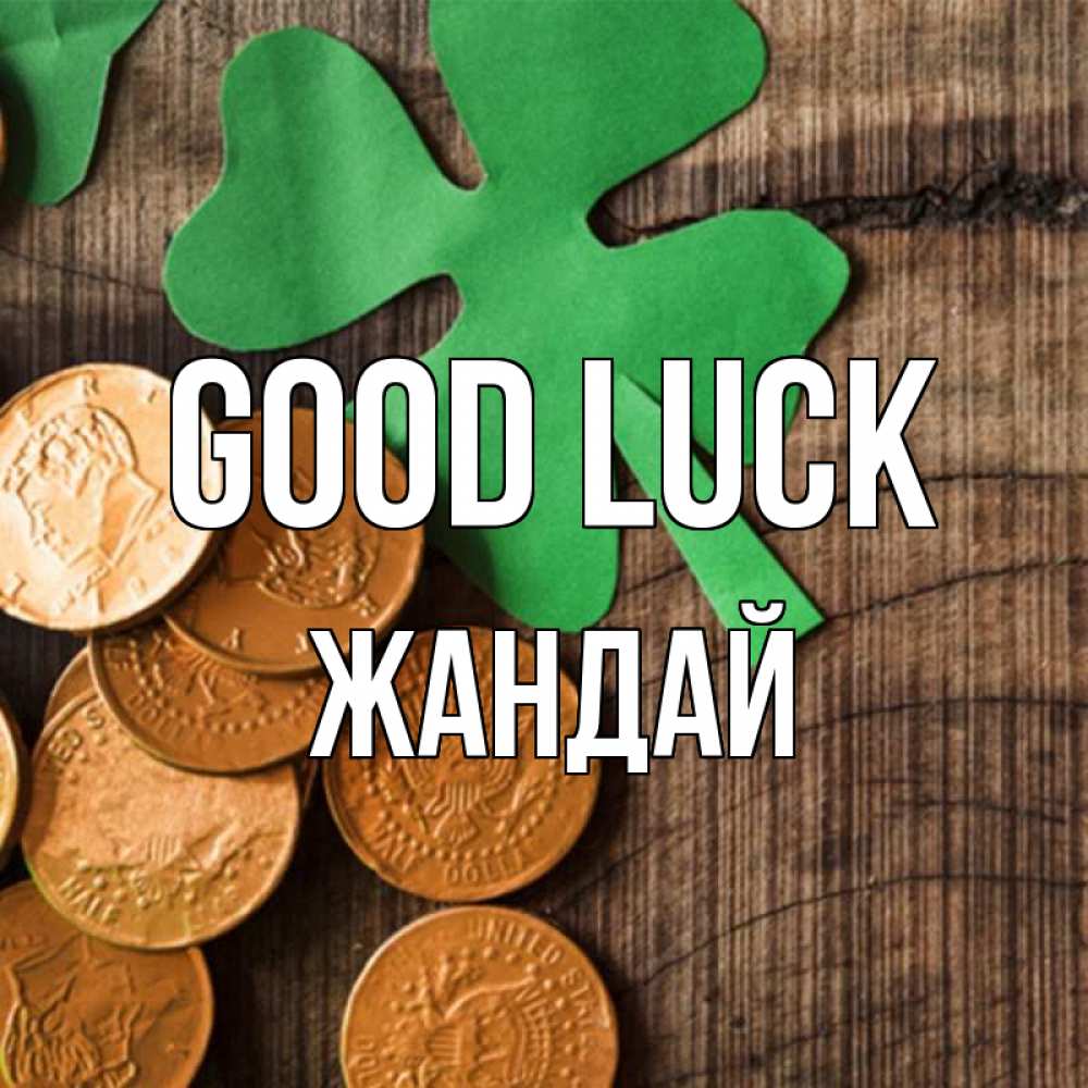 Greetings card с именем, Жандай Good luck деревянный фон Greetings with text for free download 
