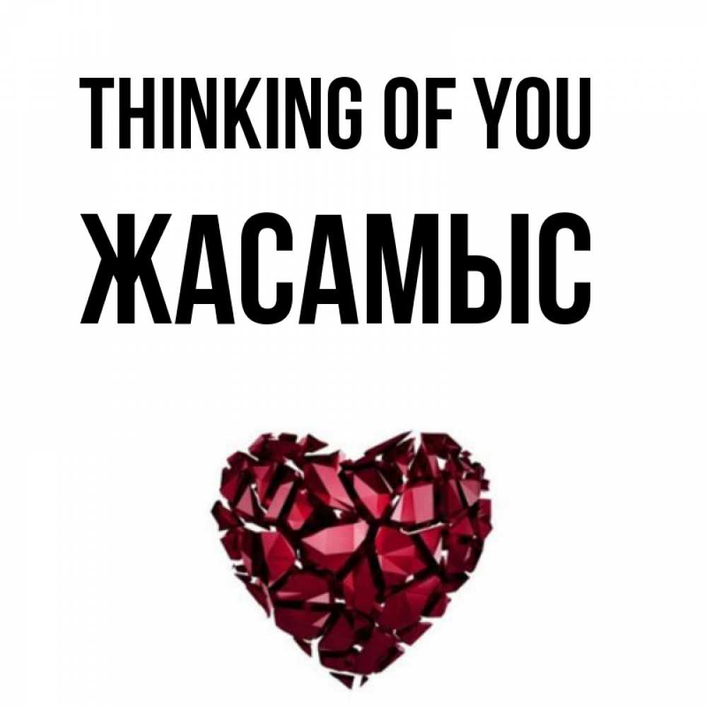 Greetings card с именем, Жасамыс Thinking of you рубиновое 1 Greetings with text for free download 