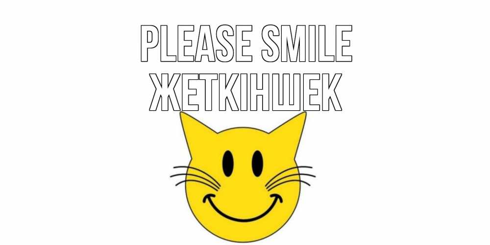 Greetings card с именем, Жеткіншек Please smile кот, улыбка Greetings with text for free download 