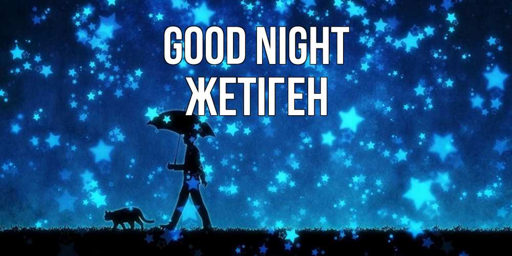 Greetings card с именем, Жетіген Good night ночные прогулки с котом под звездами Greetings with text for free download 