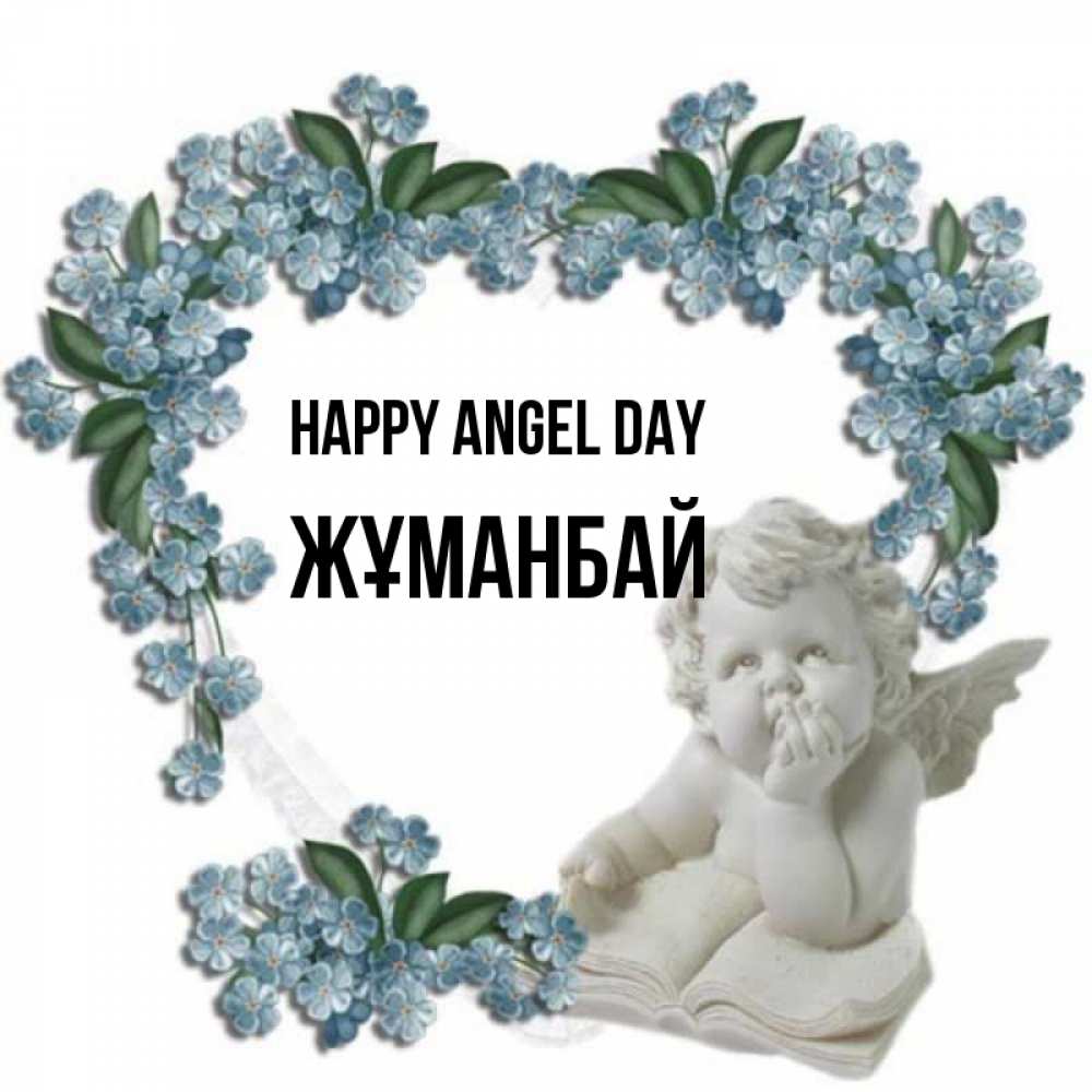 Greetings card с именем, Жұманбай happy angel day голубые цветы и мраморный ангел Greetings with text for free download 