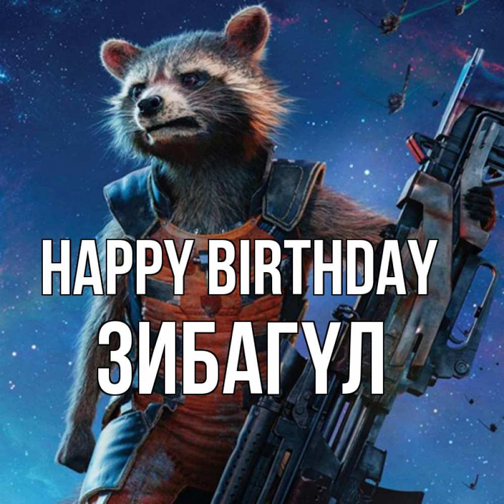 Greetings card с именем, ЗИБАГҮЛ Happy Birthday реактивный Рокета Greetings with text for free download 