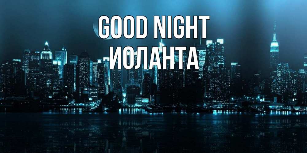 Greetings card с именем, Иоланта Good night городской пейзаж Greetings with text for free download 