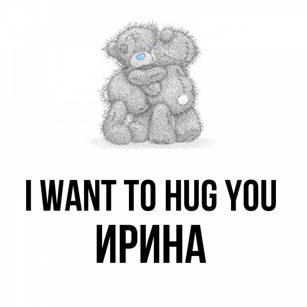Greetings card с именем, Ирина I want to hug you два теддика Greetings with text for free download 