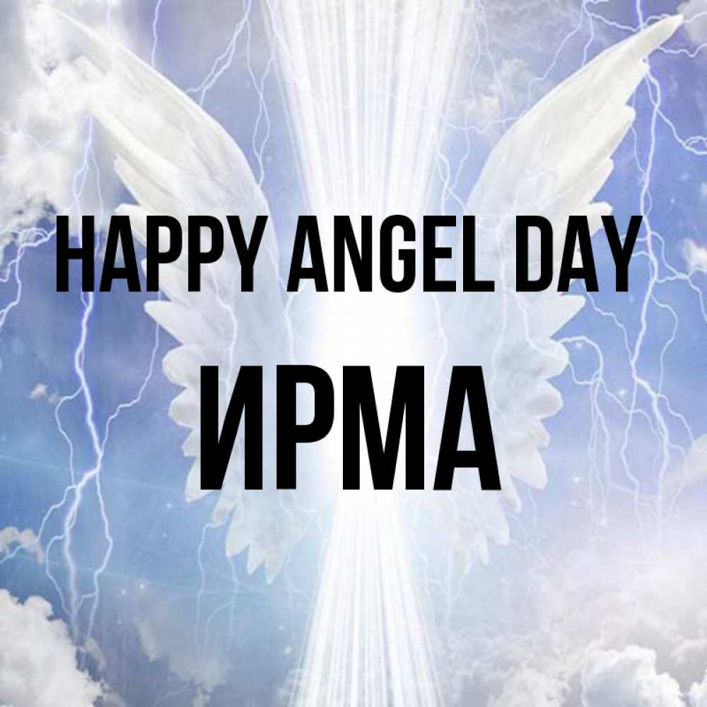 Greetings card с именем, Ирма happy angel day молнии на небе и свет Greetings with text for free download 