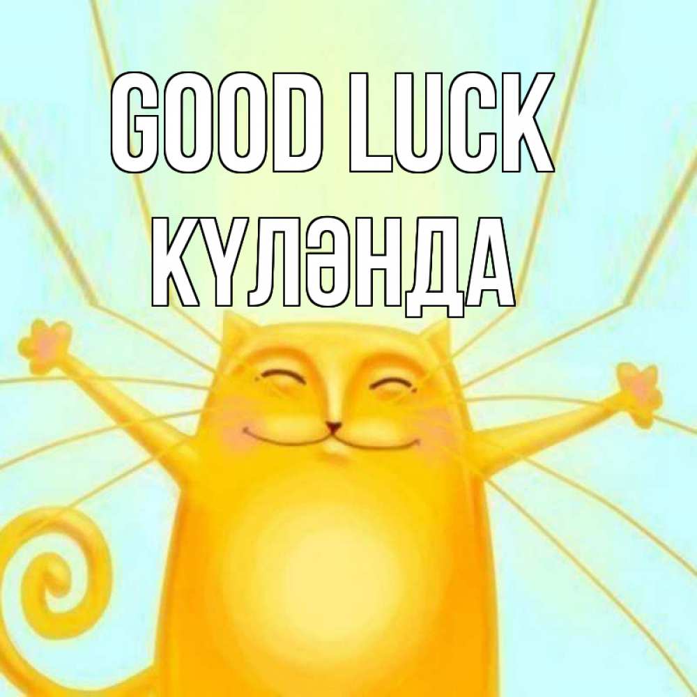Greetings card с именем, КҮЛӘНДА Good luck пусть придет к тебе удача Greetings with text for free download 