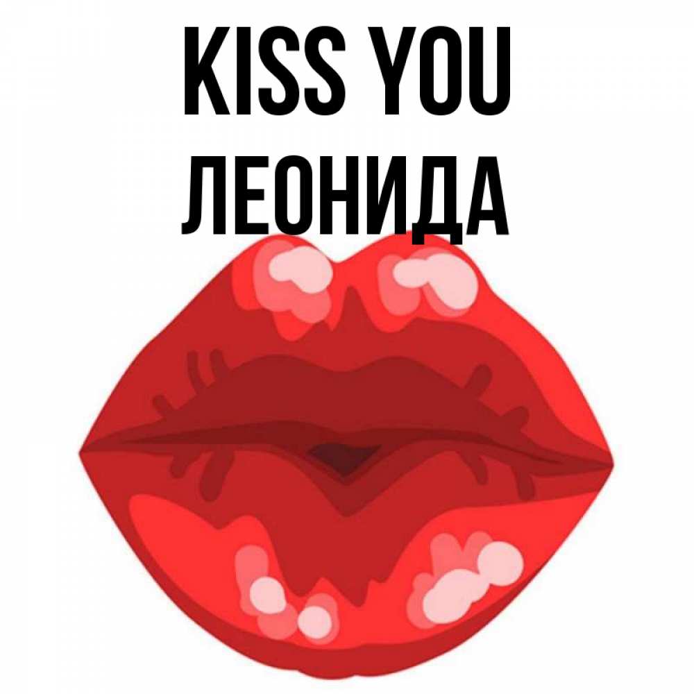Greetings card с именем, Леонида Kiss you отправить открытку с поцелуем бесплатно и скачать для парня Greetings with text for free download 