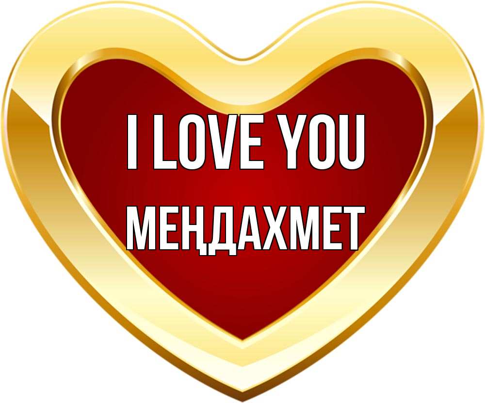 Greetings card с именем, МЕҢДАХМЕТ I love you из краски Greetings with text for free download 
