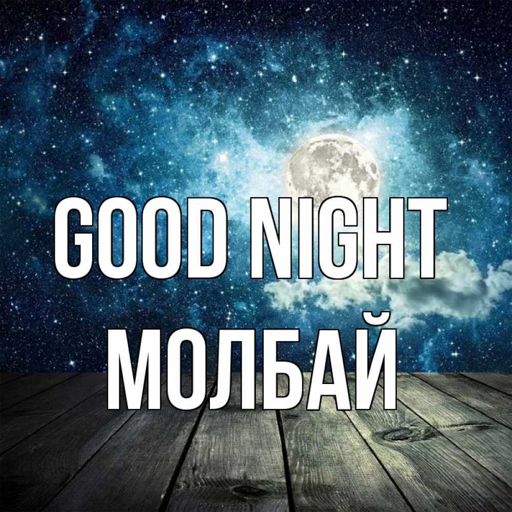 Greetings card с именем, МОЛБАЙ Good night луна Greetings with text for free download 