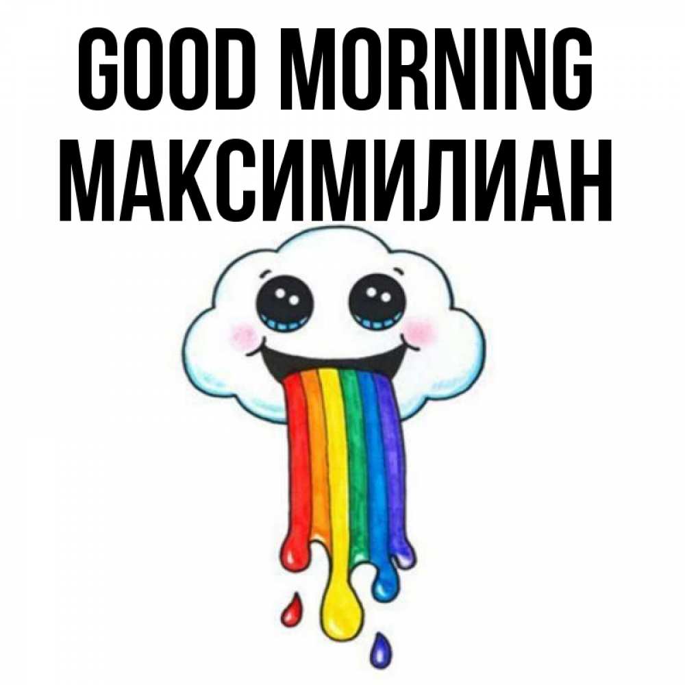 Greetings card с именем, Максимилиан Good morning утречко Greetings with text for free download 