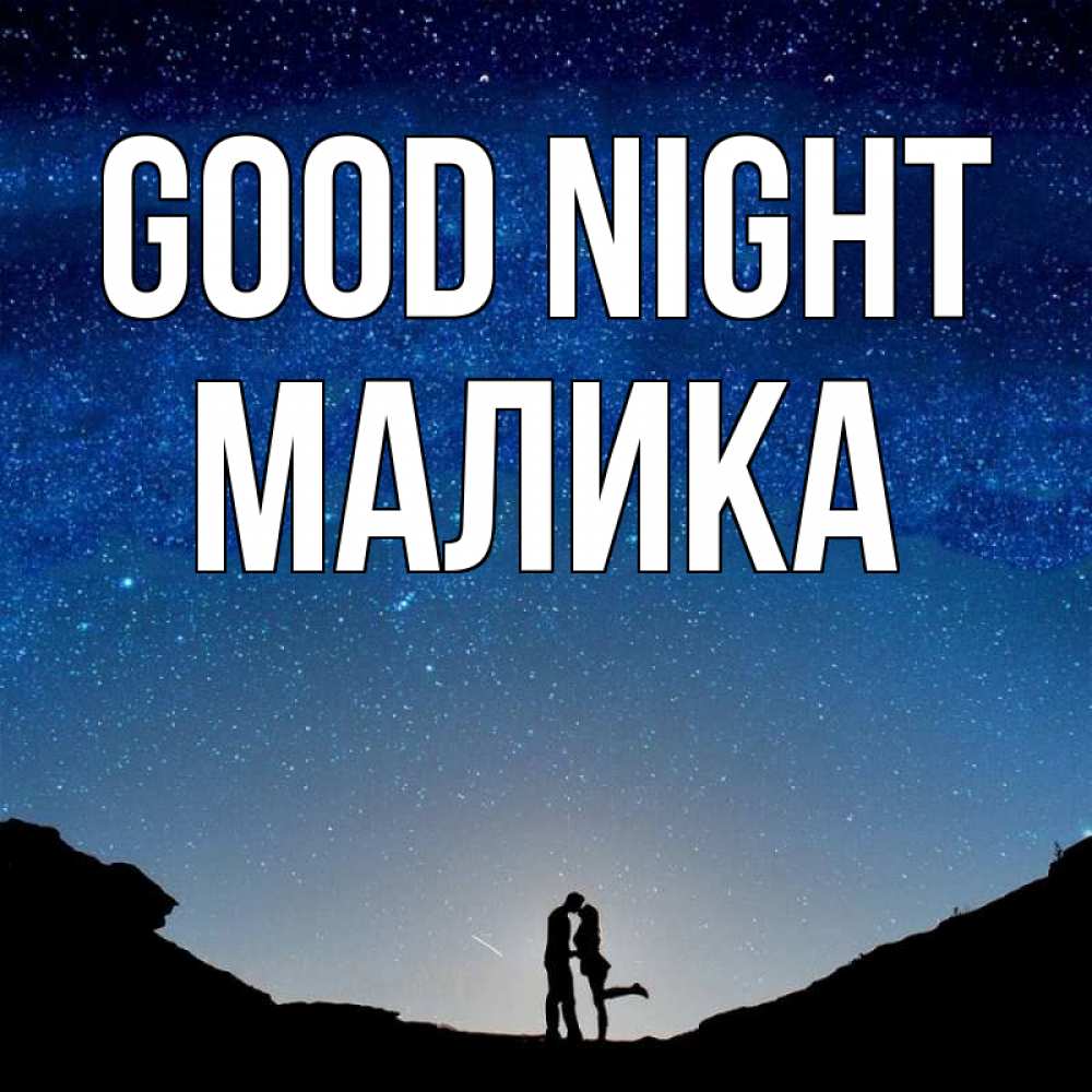 Greetings card с именем, Малика Good night звездное небо и люди Greetings with text for free download 