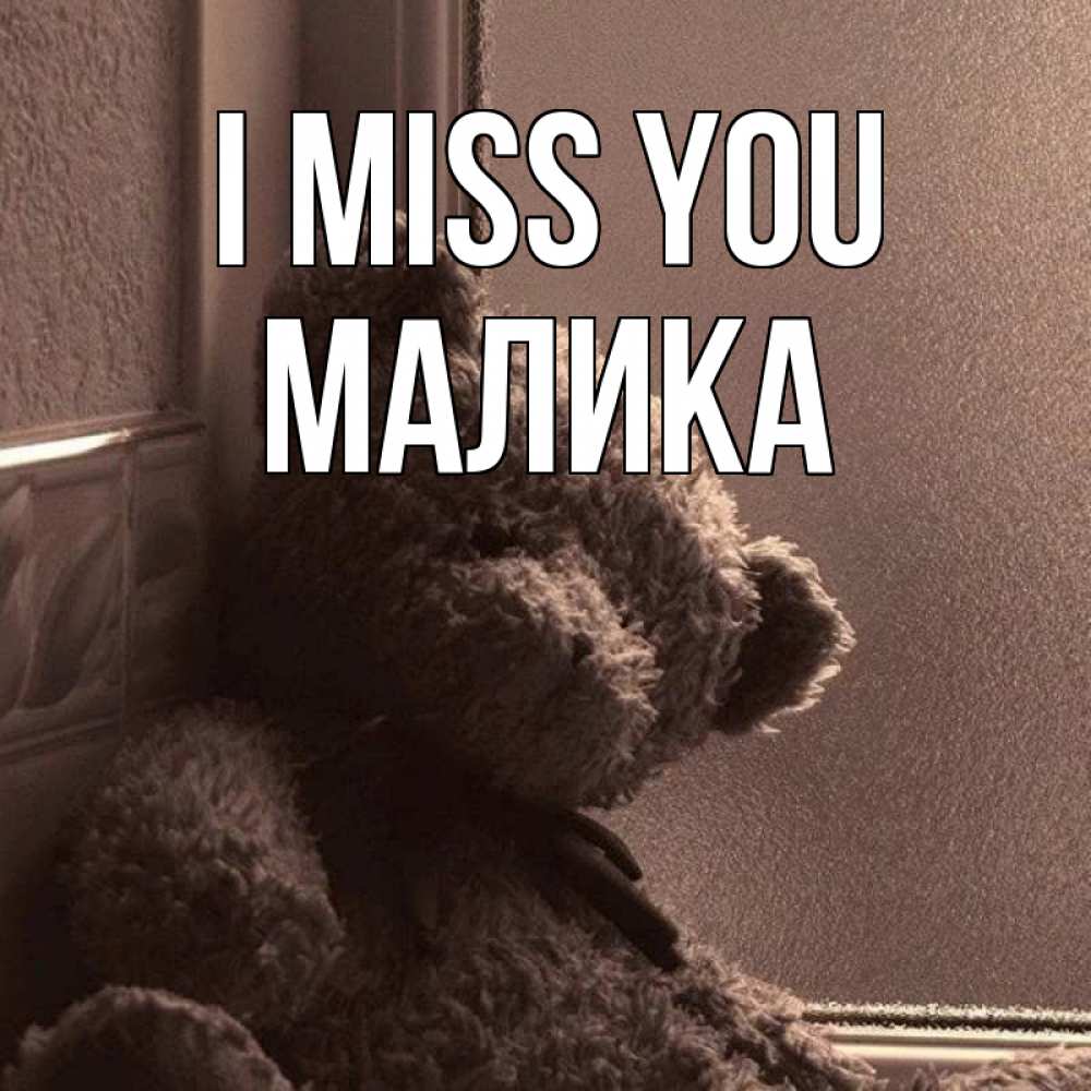 Greetings card с именем, Малика I miss you скучаем тут Greetings with text for free download 