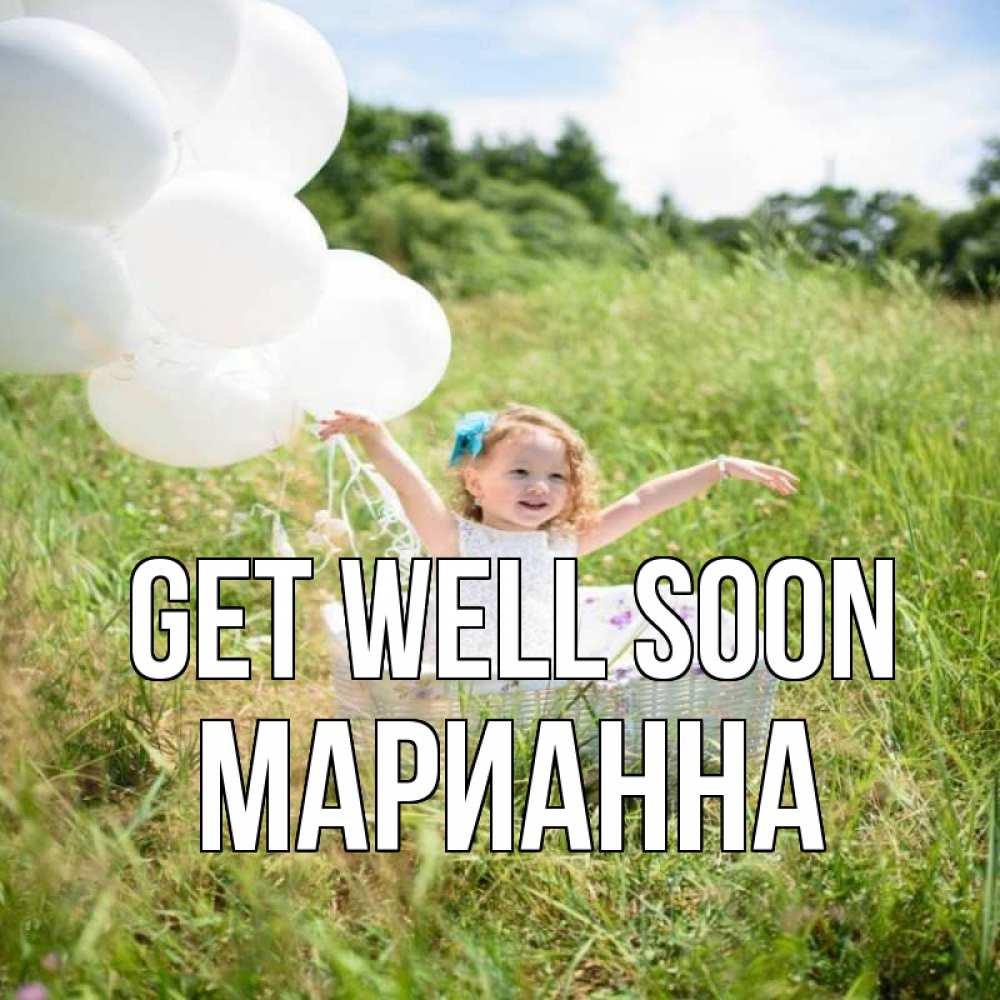 Greetings card с именем, Марианна Get well soon девочка сидит в корзине наверное от этого больной должен выздороветь Greetings with text for free download 