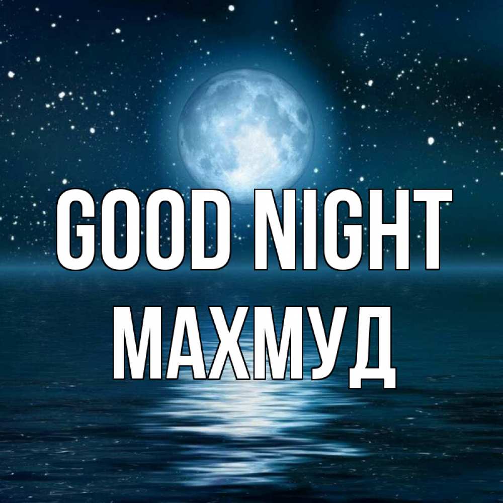Greetings card с именем, Махмуд Good night звезды Greetings with text for free download 
