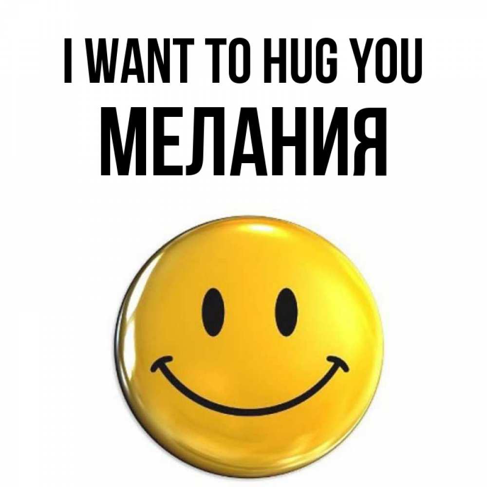 Greetings card с именем, Мелания I want to hug you открытки которые можно подписывать онлайн по своему усмотрению бесплатно Greetings with text for free download 