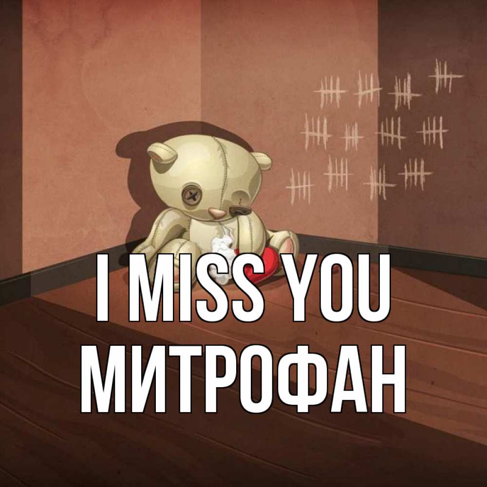 Greetings card с именем, Митрофан I miss you скорее ко мне Greetings with text for free download 