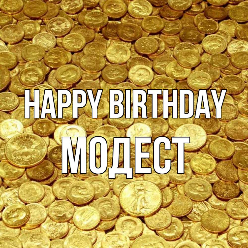 Greetings card с именем, Модест Happy Birthday с пожеланием разбогатеть Greetings with text for free download 