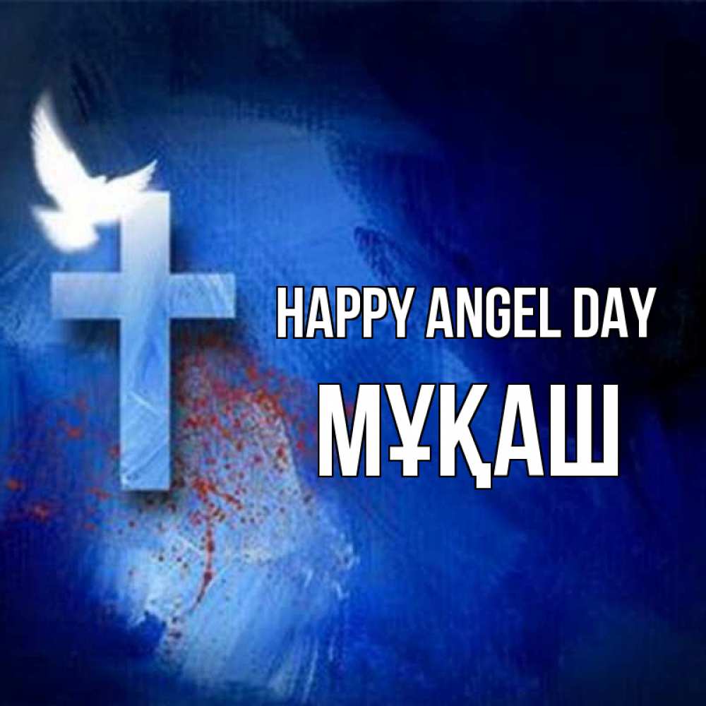 Greetings card с именем, Мұқаш happy angel day Синий фон и птица Greetings with text for free download 