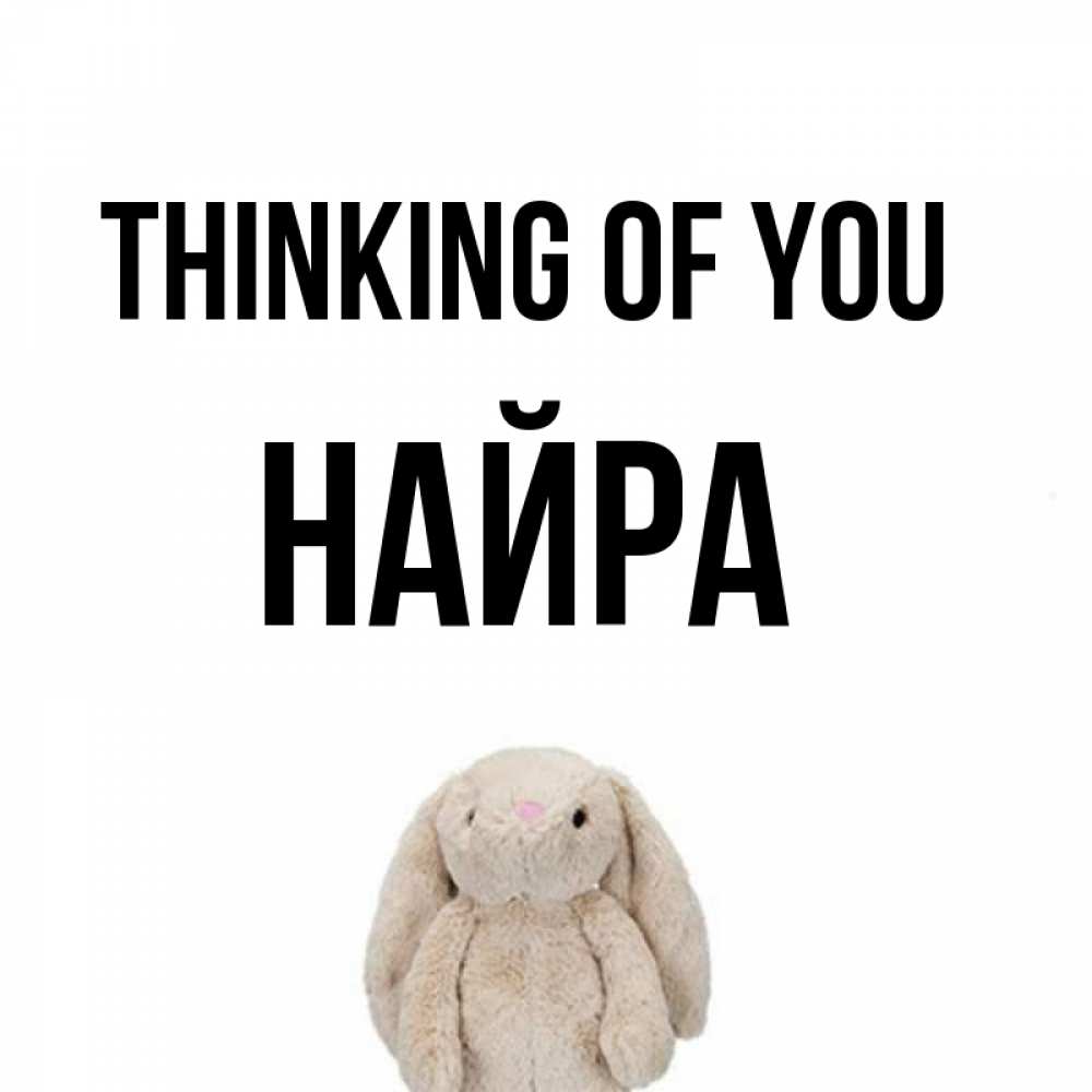 Greetings card с именем, НАЙРА Thinking of you открытки с текстами и подписями Greetings with text for free download 