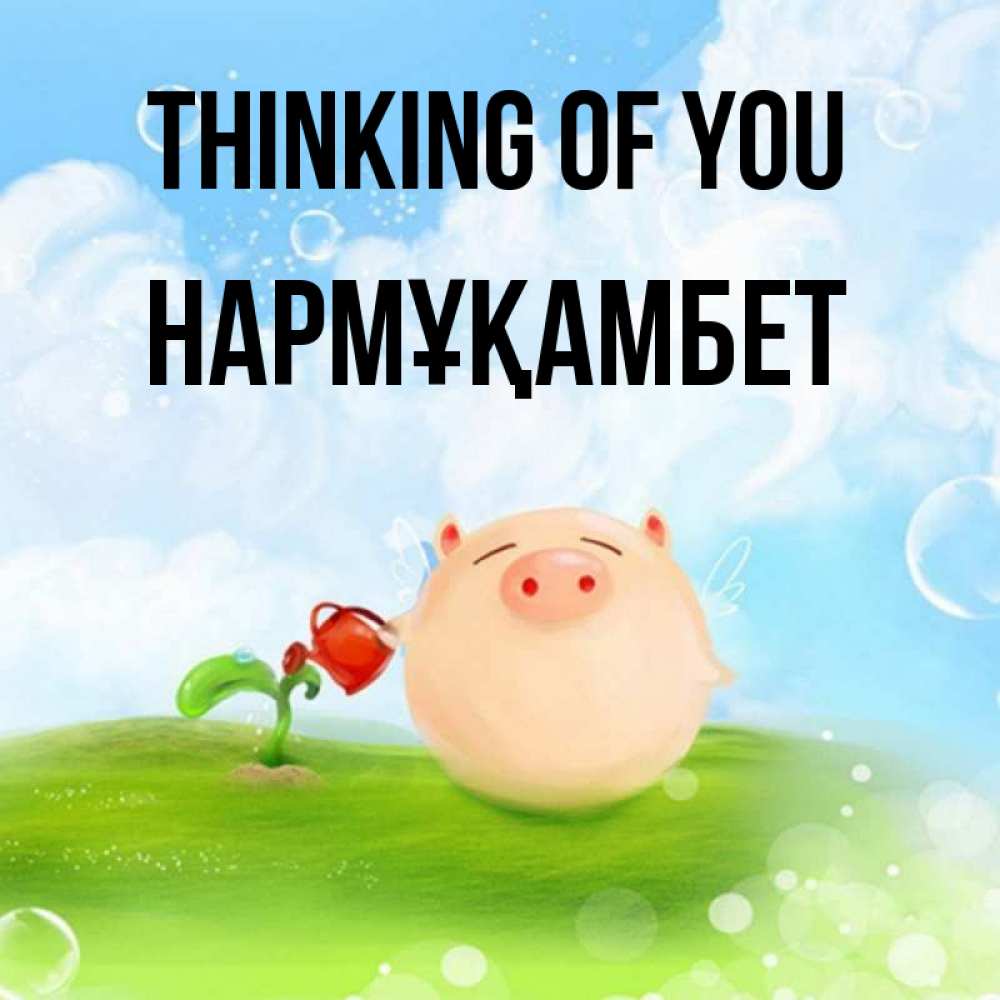 Greetings card с именем, НАРМҰҚАМБЕТ Thinking of you позитивная свинюшка Greetings with text for free download 