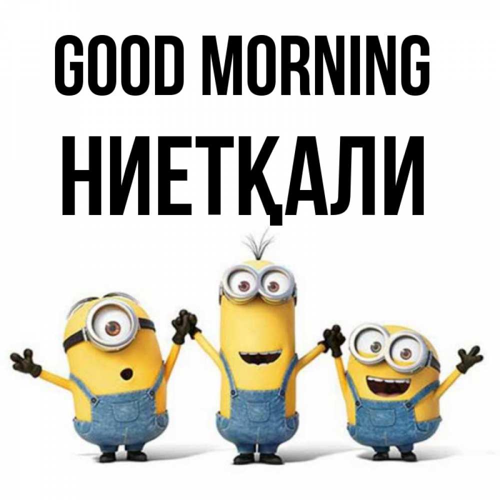 Greetings card с именем, НИЕТҚАЛИ Good morning бодренького утра Greetings with text for free download 
