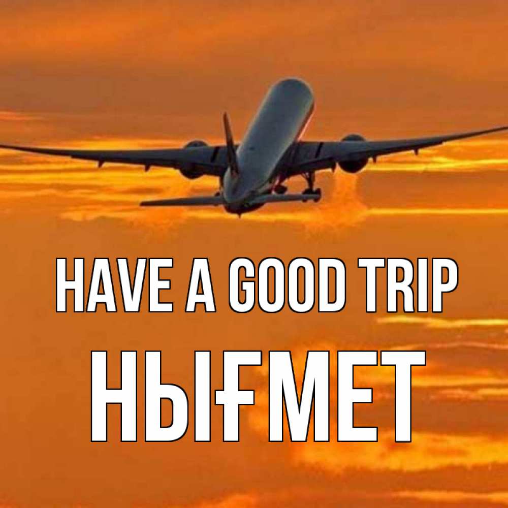 Greetings card с именем, НЫҒМЕТ Have a good trip оранжевое небо Greetings with text for free download 