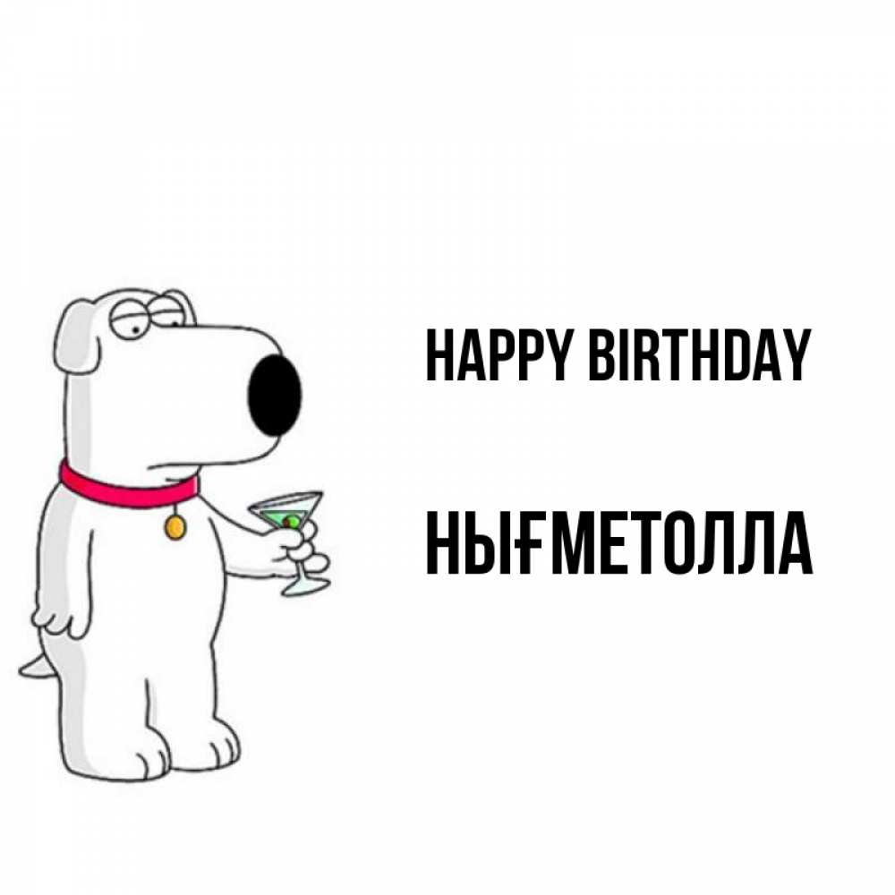 Greetings card с именем, НЫҒМЕТОЛЛА Happy Birthday песик с оливками Greetings with text for free download 