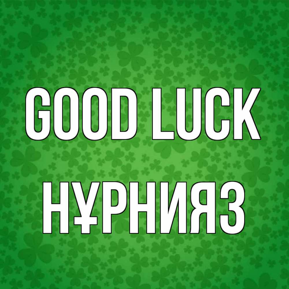 Greetings card с именем, НҰРНИЯЗ Good luck много листочков на удачу Greetings with text for free download 