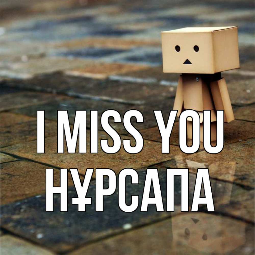 Greetings card с именем, НҰРСАПА I miss you куколка из картона в стиле майнкрафт Greetings with text for free download 