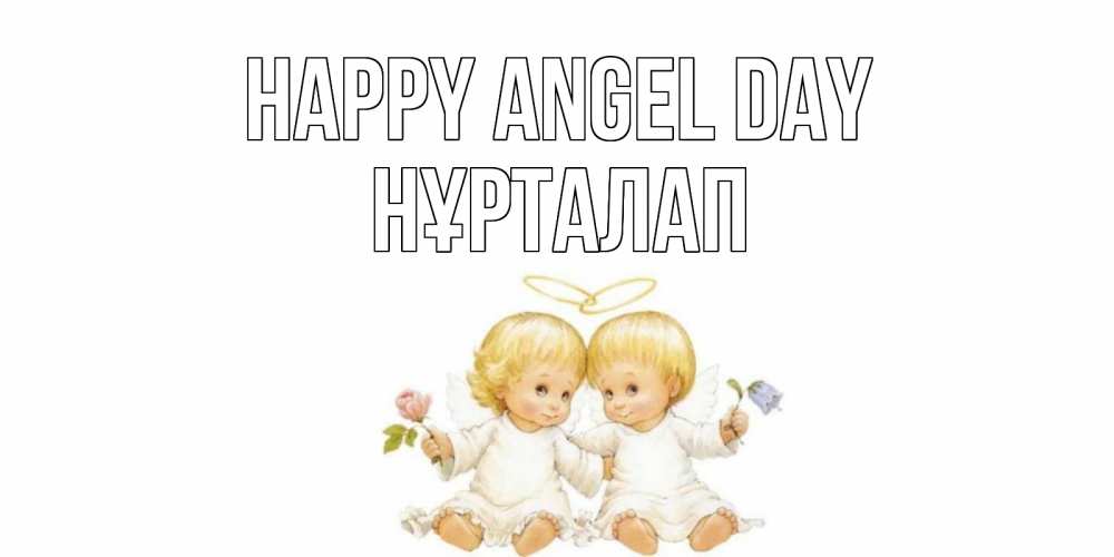 Greetings card с именем, НҰРТАЛАП happy angel day Два ребенка ангела Greetings with text for free download 