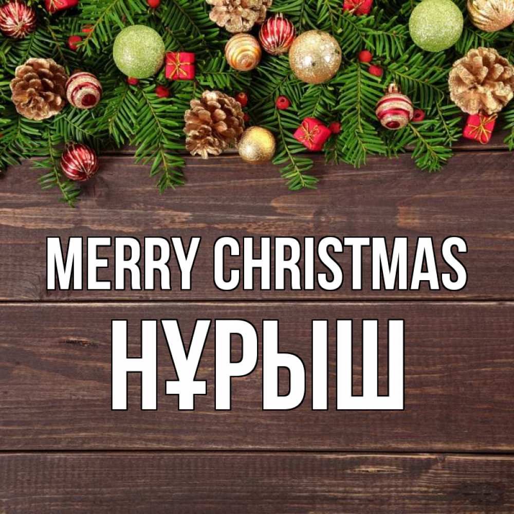 Greetings card с именем, Нұрыш Merry Christmas с рождеством Greetings with text for free download 