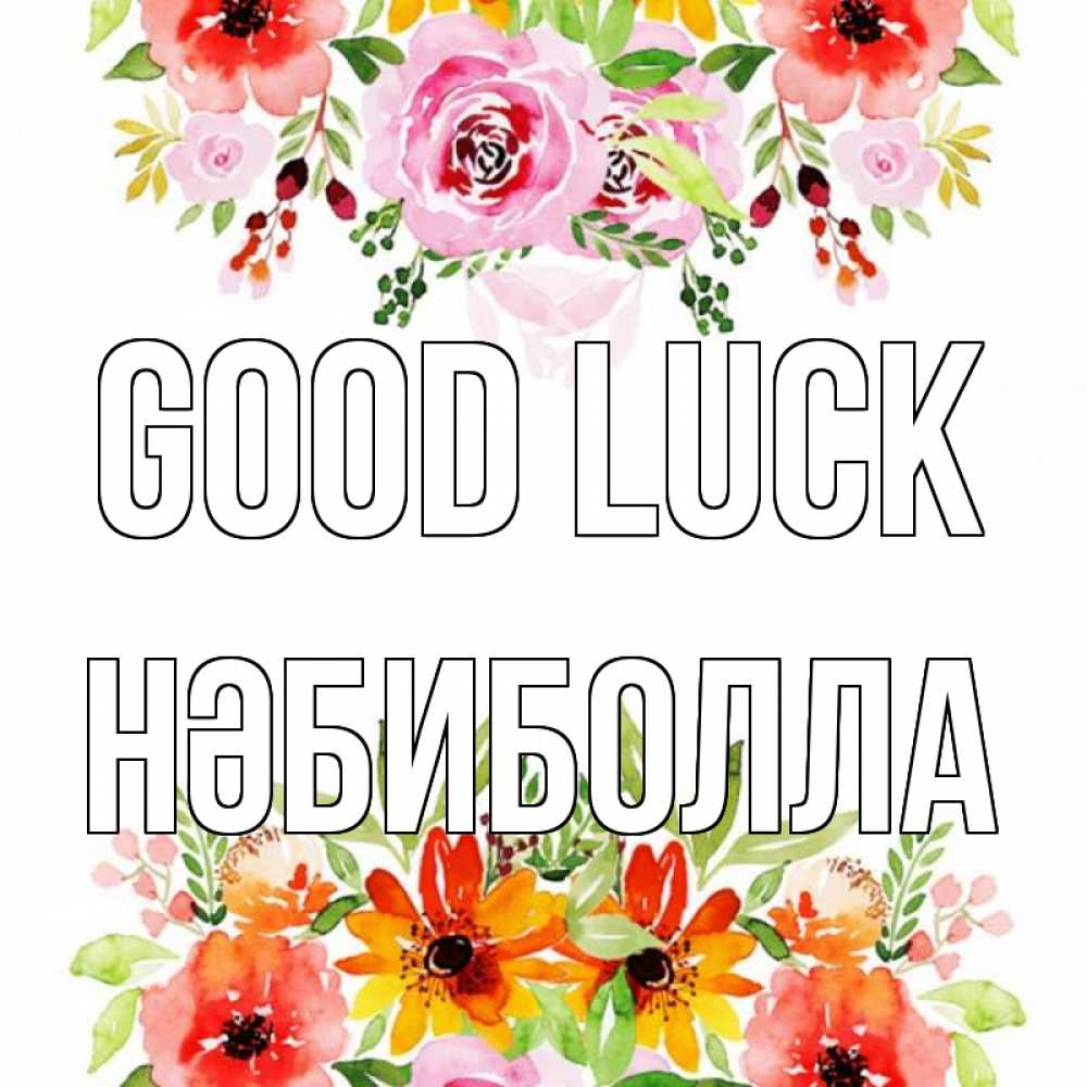 Greetings card с именем, НӘБИБОЛЛА Good luck открытка с цветами акварелью Greetings with text for free download 