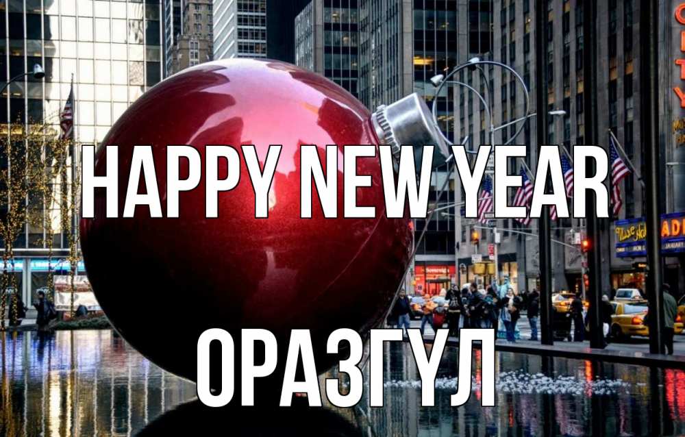 Greetings card с именем, ОРАЗГҮЛ Happy New Year Америка, новый год Greetings with text for free download 