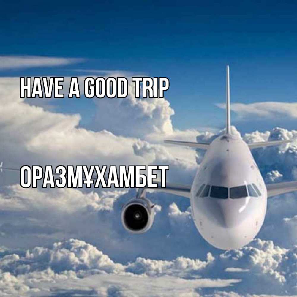 Greetings card с именем, ОРАЗМҰХАМБЕТ Have a good trip голубое небо и белоснежный самолет Greetings with text for free download 