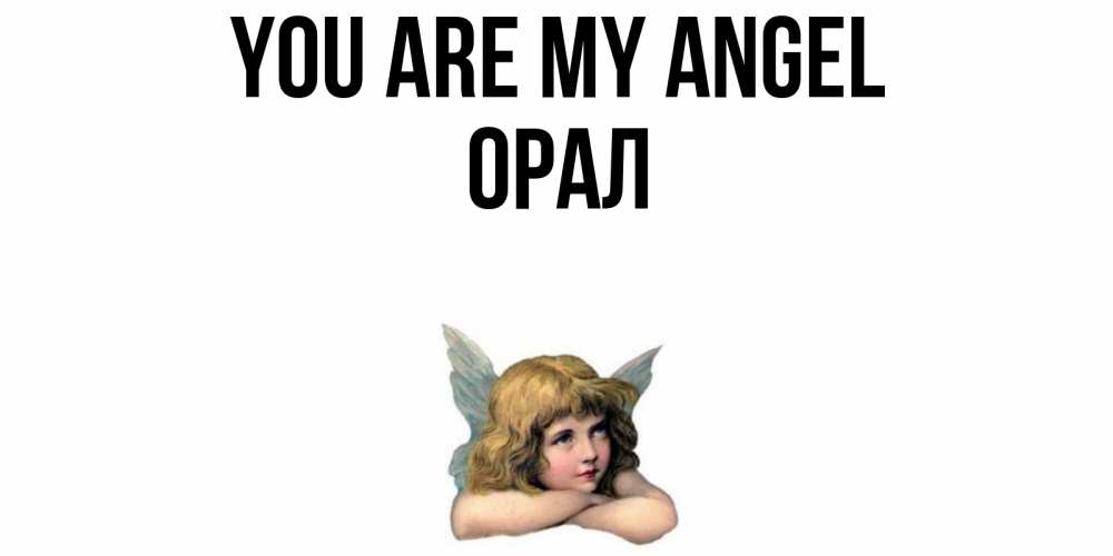 Greetings card с именем, ОРАЛ You are my angel ангел Greetings with text for free download 