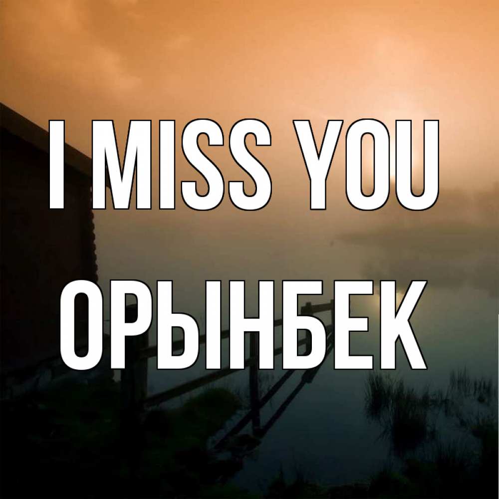 Greetings card с именем, ОРЫНБЕК I miss you приходи ко мне на чай Greetings with text for free download 