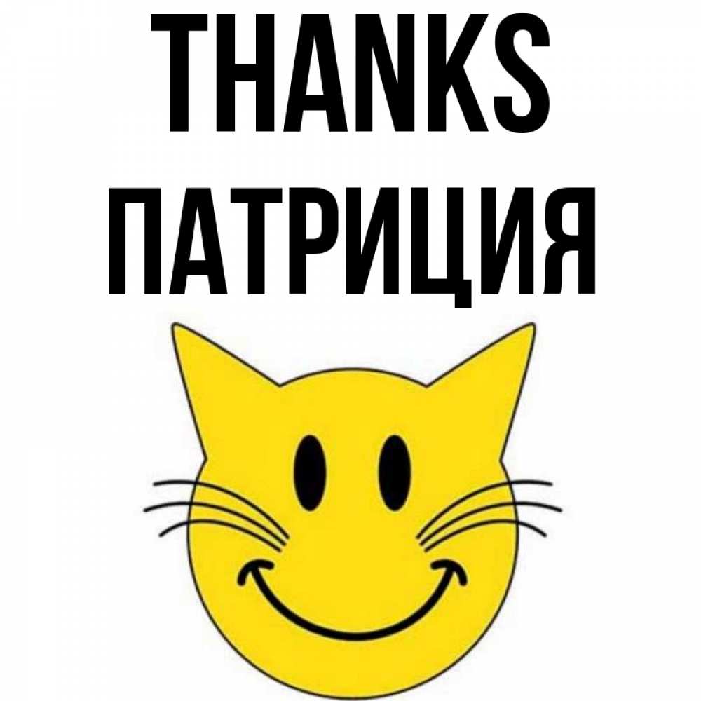 Greetings card с именем, Патриция Thanks улыбающийся смайл кот Greetings with text for free download 