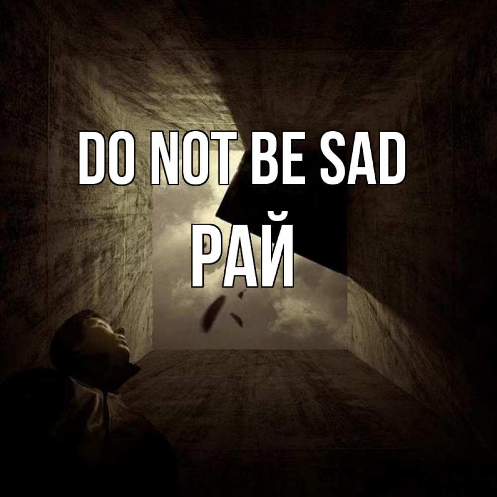 Greetings card с именем, РАЙ Do not be sad жуть Greetings with text for free download 