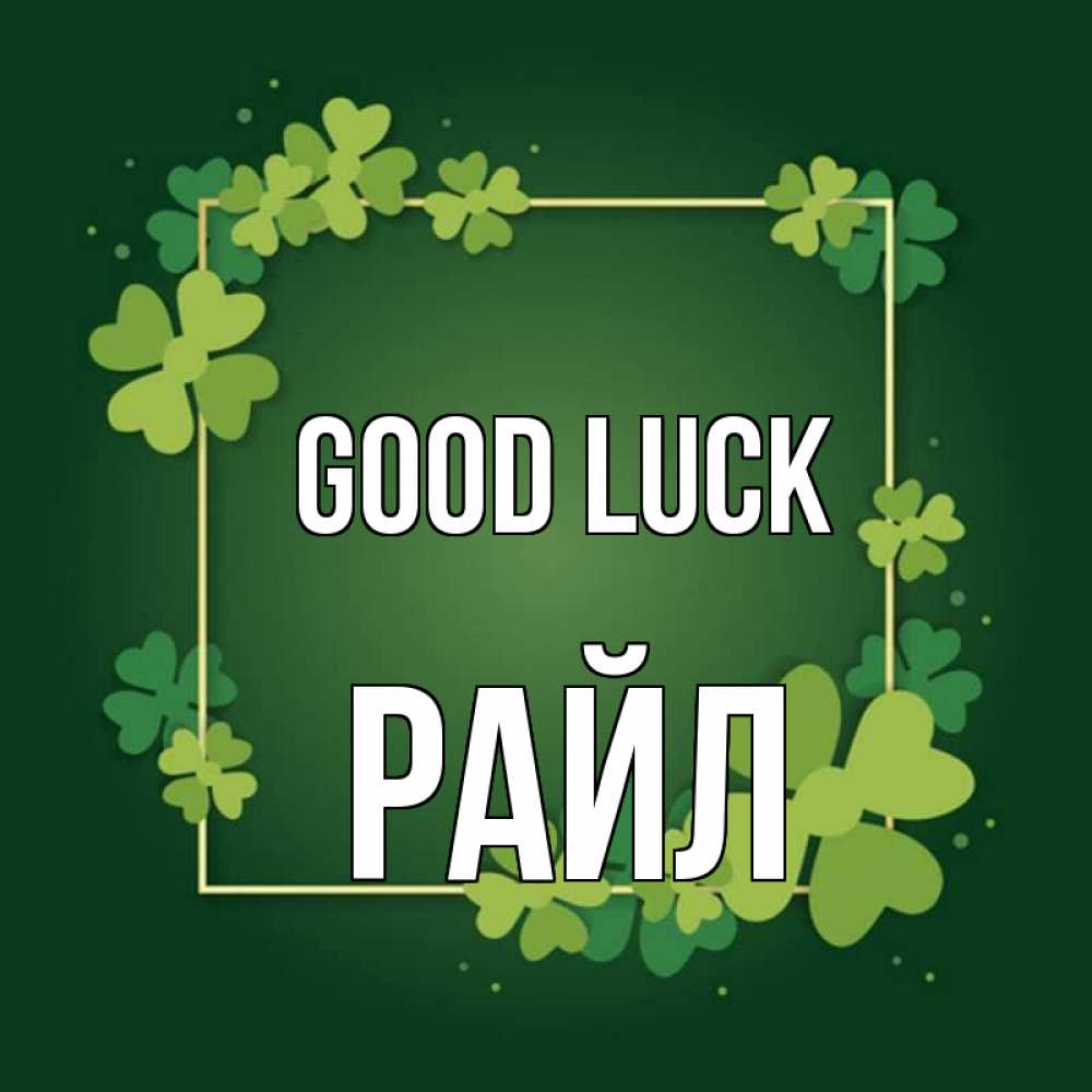 Greetings card с именем, РАЙЛ Good luck квадратная рамка 3 Greetings with text for free download 
