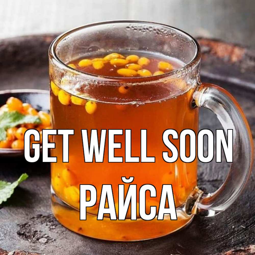 Greetings card с именем, РАЙСА Get well soon лекарство от простуды Greetings with text for free download 