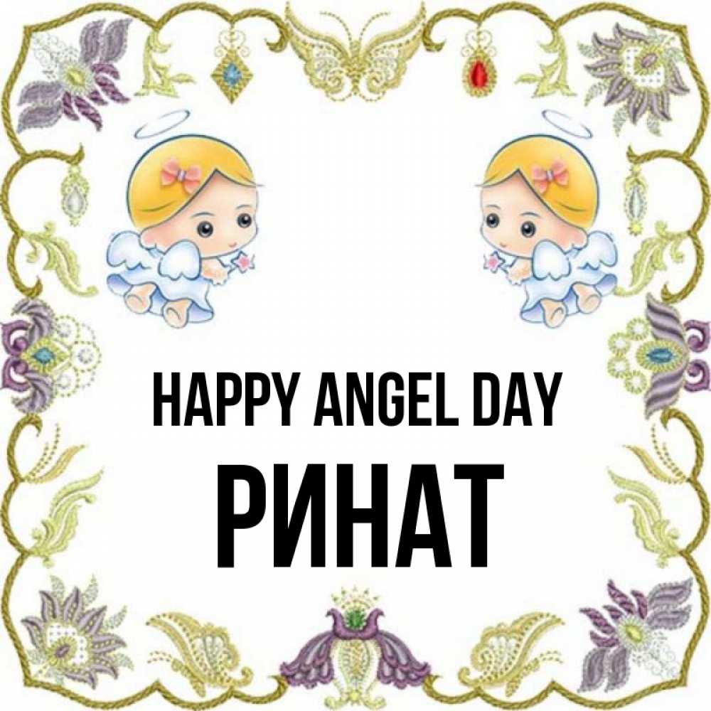 Greetings card с именем, Ринат happy angel day маленькие ангелы с крылышками Greetings with text for free download 