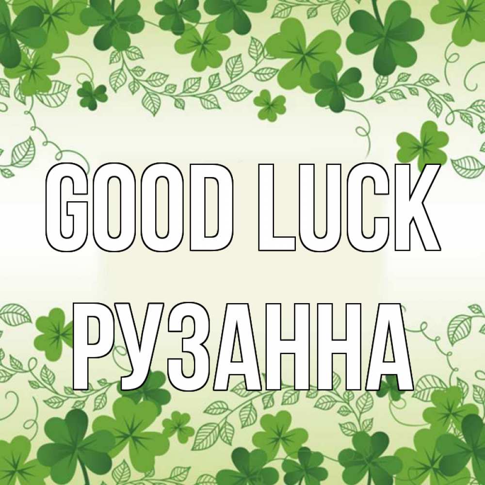Greetings card с именем, Рузанна Good luck открытка Greetings with text for free download 