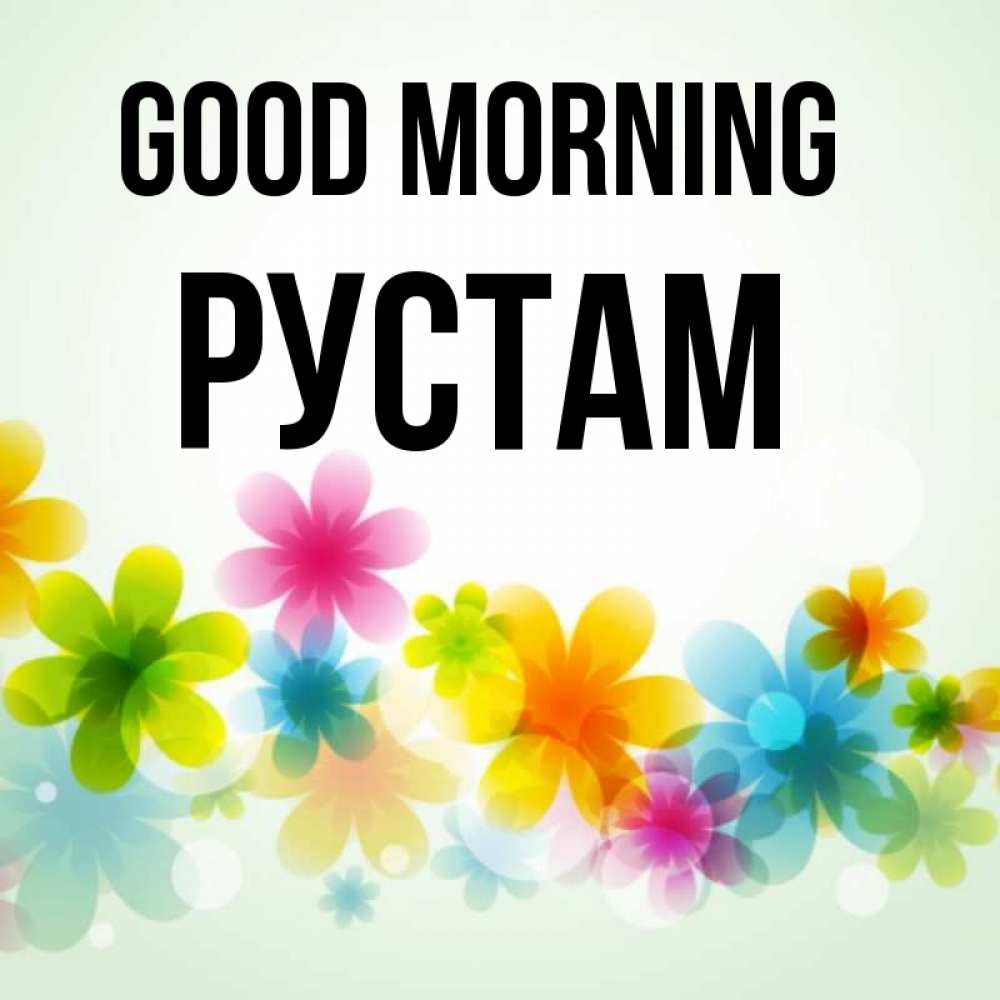 Greetings card с именем, Рустам Good morning позитивные цветочки Greetings with text for free download 